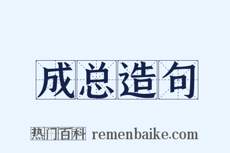 成总造句是什么意思的图片